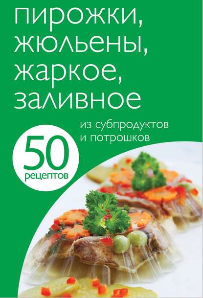 50 рецептов - 