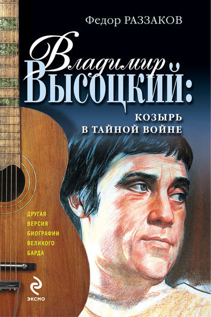 Владимир Высоцкий: козырь в тайной войне — Федор Раззаков