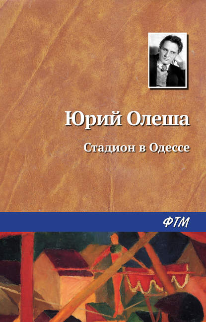 Стадион в Одессе — Юрий Олеша