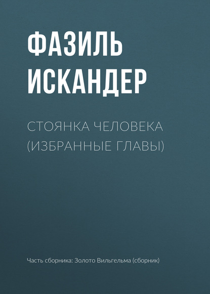 Стоянка человека (избранные главы) — Фазиль Искандер