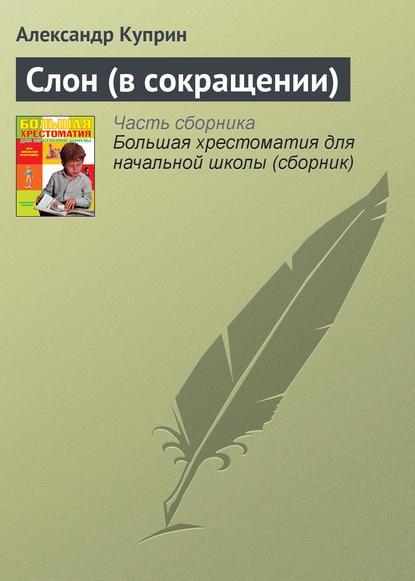 Слон (в сокращении) - Александр Куприн