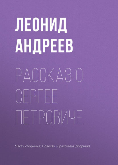 Рассказ о Сергее Петровиче — Леонид Андреев