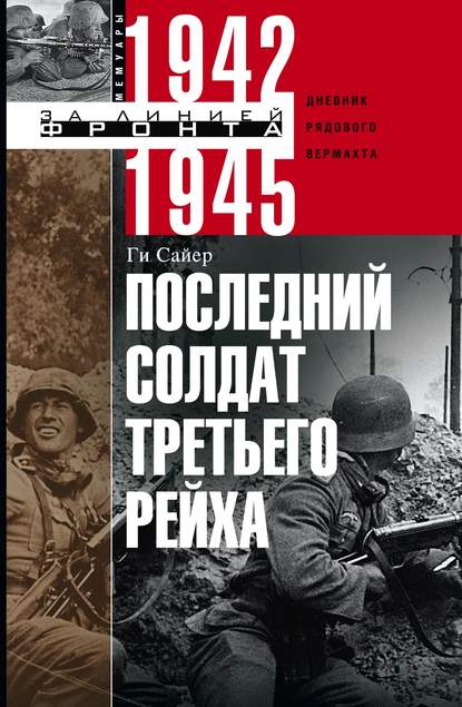 Последний солдат Третьего рейха. Дневник рядового вермахта. 1942-1945 — Ги Сайер