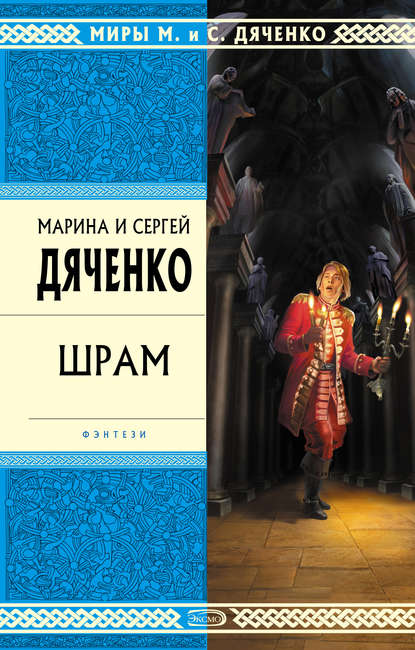 Шрам — Марина и Сергей Дяченко