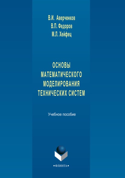 Основы математического моделирования технических систем. Учебное пособие - В. И. Аверченков