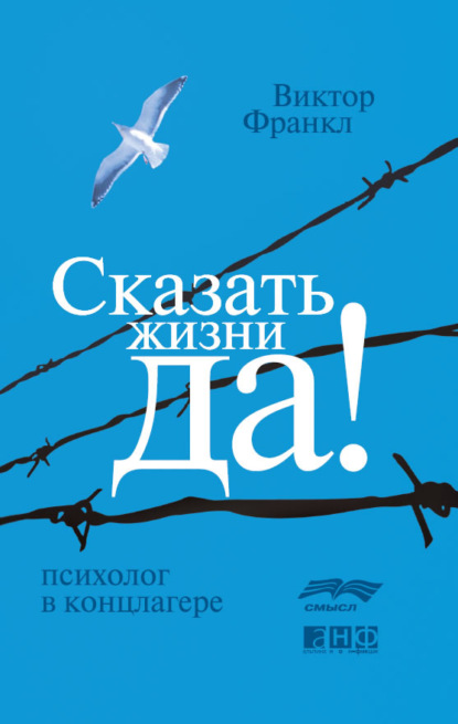 Сказать жизни «Да!»: психолог в концлагере - Виктор Франкл