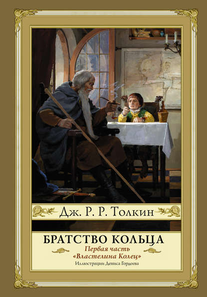 Братство кольца — Джон Роналд Руэл Толкин