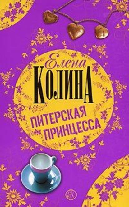 Питерская принцесса — Елена Колина