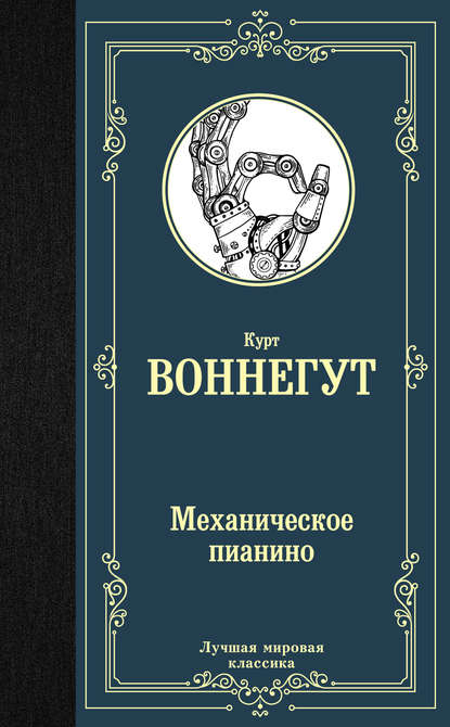 Механическое пианино — Курт Воннегут