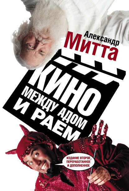 Кино между адом и раем — Александр Митта