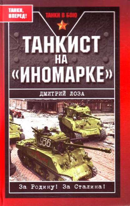 Танкист на «иномарке» - Дмитрий Лоза