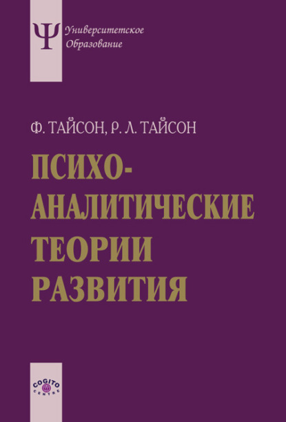 Психоаналитические теории развития - Роберт Л. Тайсон