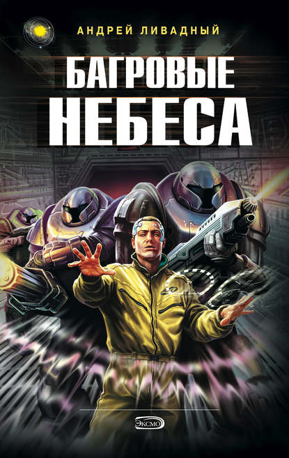 Багровые Небеса - Андрей Ливадный