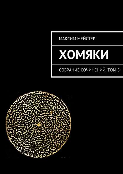 Хомяки - Максим Мейстер