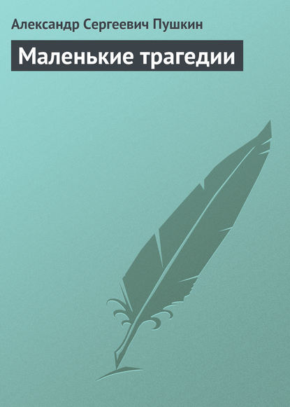 Маленькие трагедии - Александр Пушкин