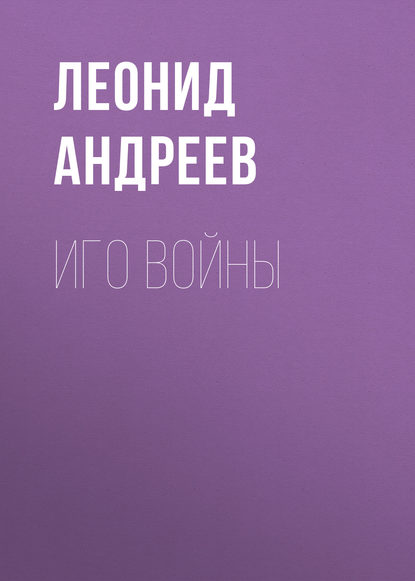 Иго войны - Леонид Андреев