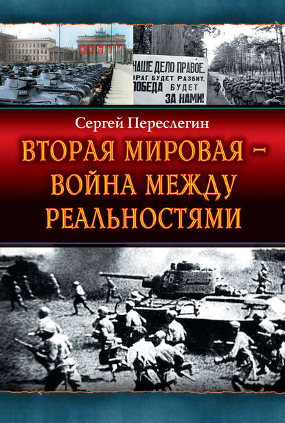 Вторая Мировая – война между реальностями - Сергей Переслегин