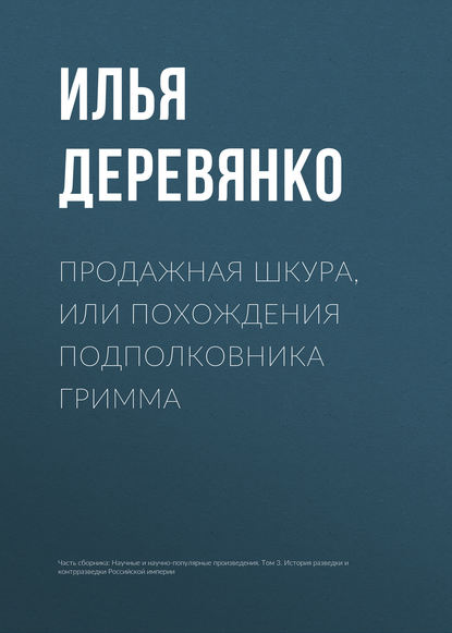 Продажная шкура, или Похождения подполковника Гримма - Илья Деревянко