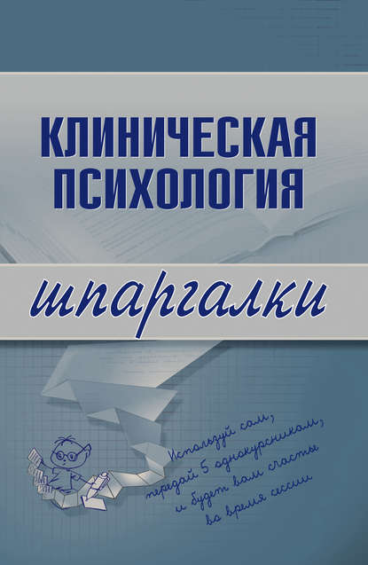 Клиническая психология - Группа авторов