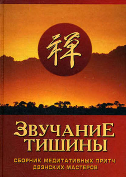 Звучание тишины. Сборник медитативных притч дзэнских мастеров — Сборник