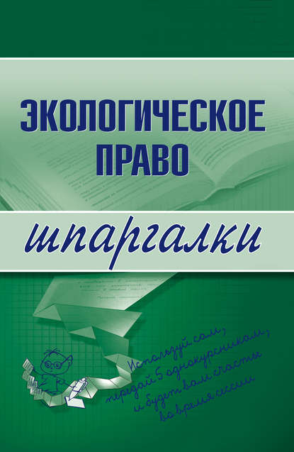 Экологическое право - Артем Васильевич Сазыкин