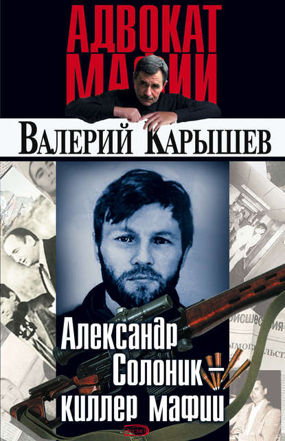 Александр Солоник: киллер мафии - Валерий Карышев