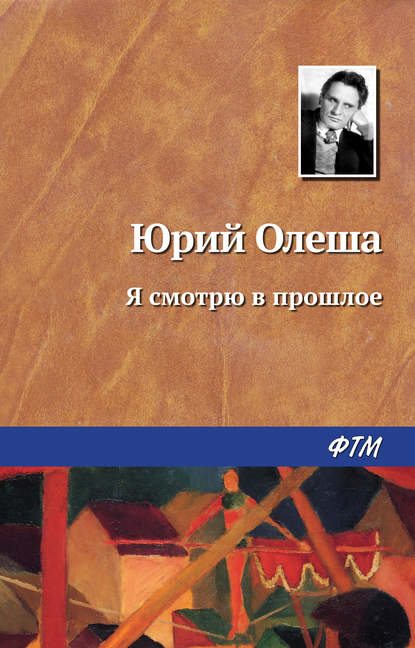 Я смотрю в прошлое — Юрий Олеша