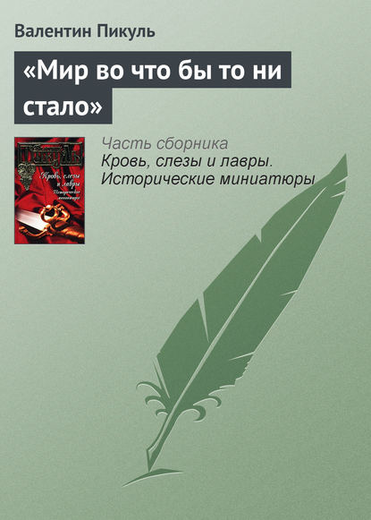 «Мир во что бы то ни стало» — Валентин Пикуль