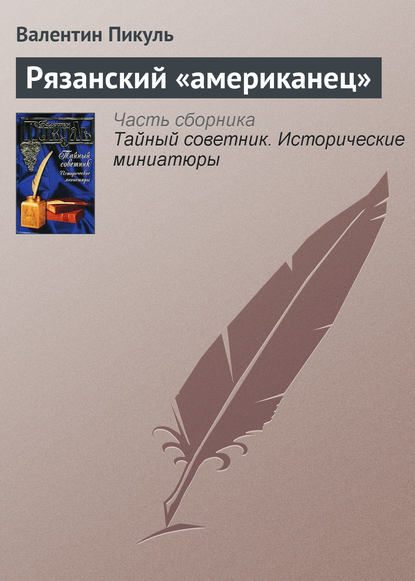 Рязанский «американец» — Валентин Пикуль