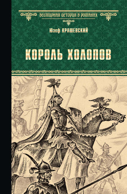 Король холопов — Юзеф Игнаций Крашевский