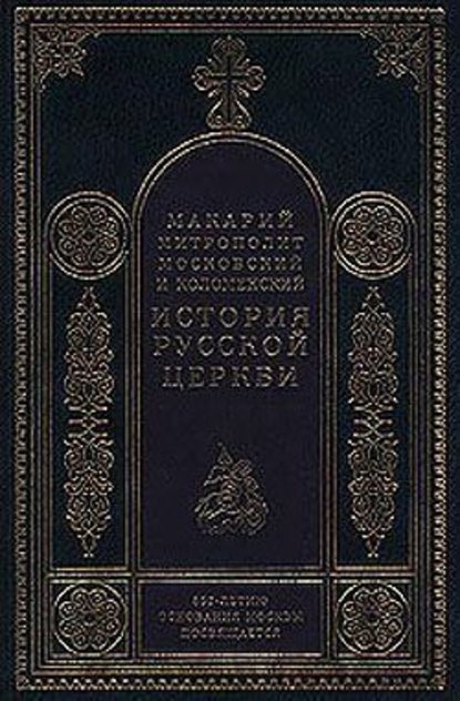 История Русской Церкви в период совершенной зависимости ее от константинопольского патриарха (988-1240) - Митрополит Макарий