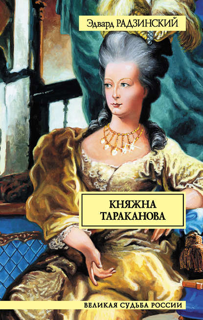 Княжна Тараканова — Эдвард Радзинский