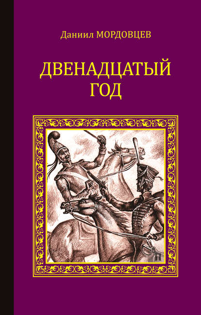 Двенадцатый год - Даниил Мордовцев