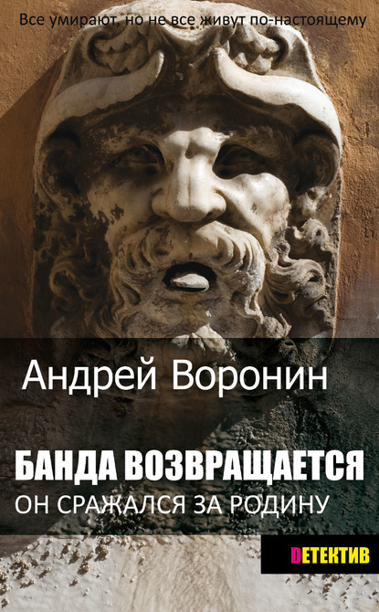 Банда возвращается - Андрей Воронин