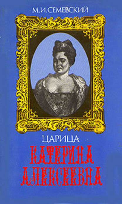 Царица Катерина Алексеевна, Анна и Виллим Монс - Михаил Иванович Семевский