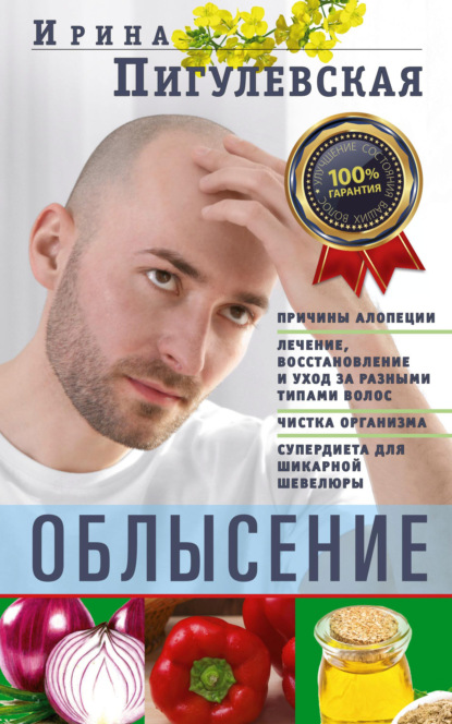 Облысение. Причины алопеции. Лечение, восстановление и уход за разными типами волос. Чистка организма. Супердиета для шикарной шевелюры — И. С. Пигулевская