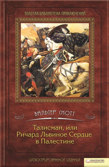 Талисман, или Ричард Львиное сердце в Палестине — Вальтер Скотт