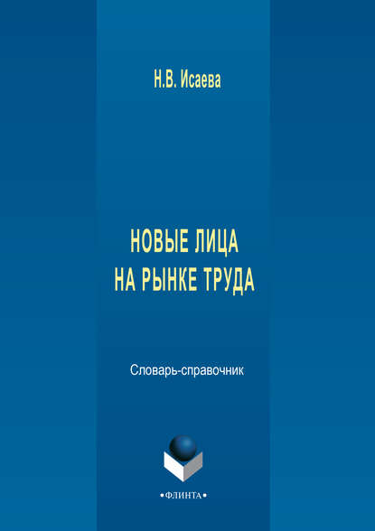 Новые лица на рынке труда. Словарь-справочник - Н. В. Исаева