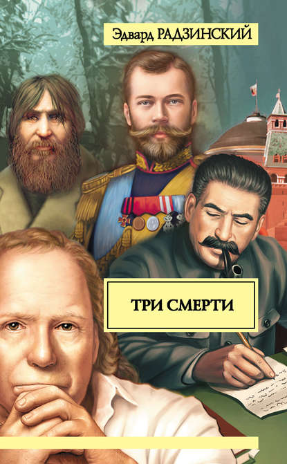 Три смерти (сборник) — Эдвард Радзинский