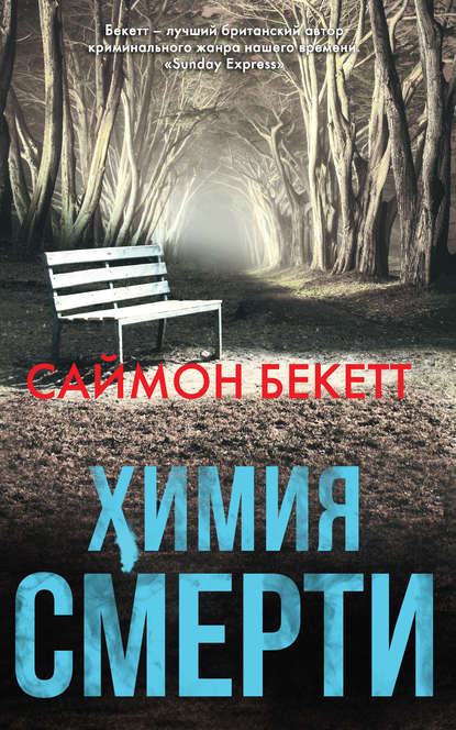 Химия смерти — Саймон Бекетт