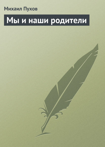 Мы и наши родители — Михаил Пухов