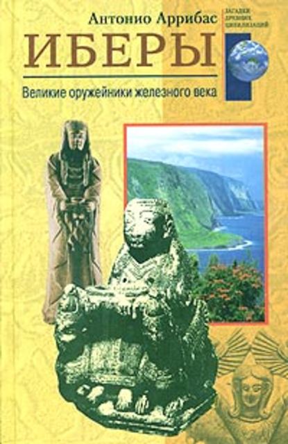 Иберы. Великие оружейники железного века - Антонио Аррибас