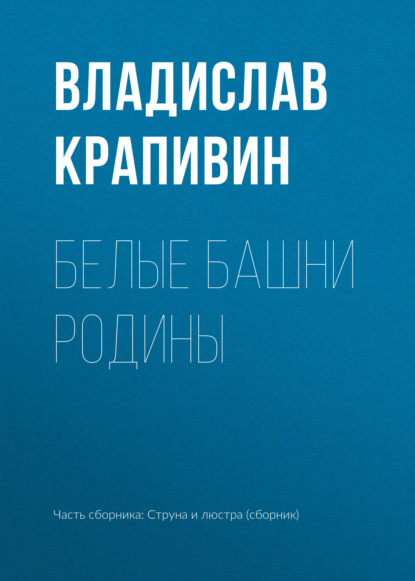 Белые башни родины — Владислав Крапивин