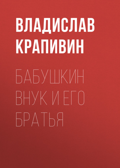 Бабушкин внук и его братья - Владислав Крапивин