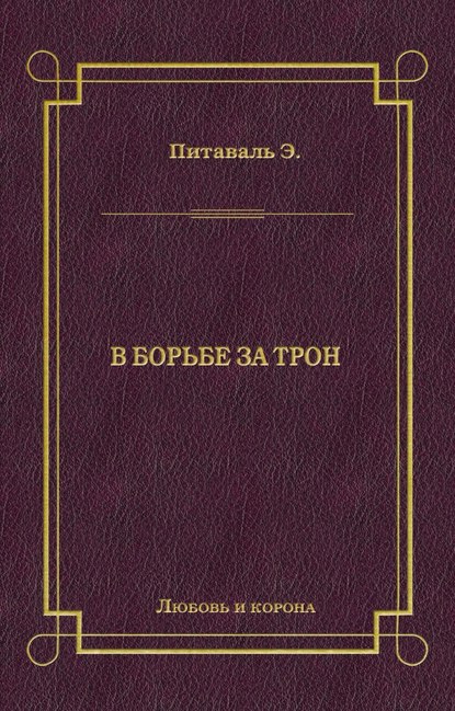 В борьбе за трон — Эрнест Питаваль