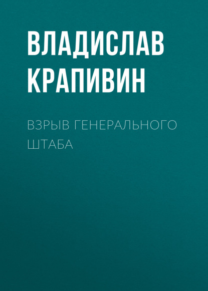 Взрыв Генерального штаба - Владислав Крапивин