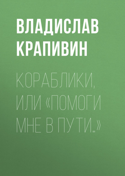 Кораблики, или «Помоги мне в пути…» — Владислав Крапивин