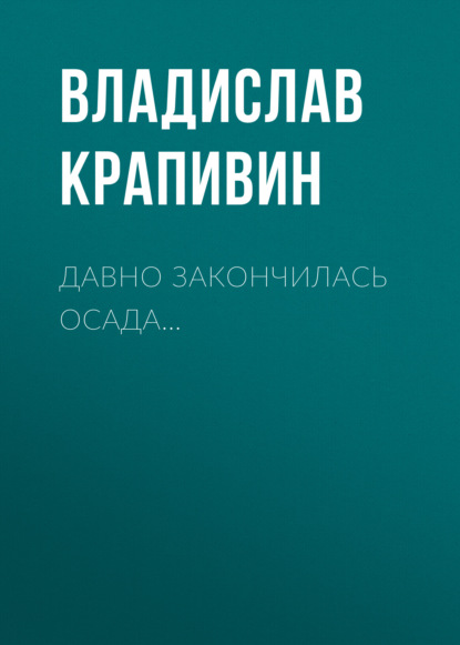 Давно закончилась осада… — Владислав Крапивин