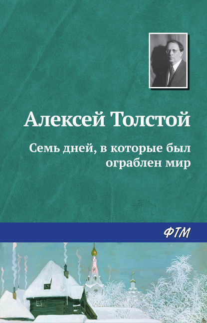 Семь дней, в которые был ограблен мир - Алексей Толстой