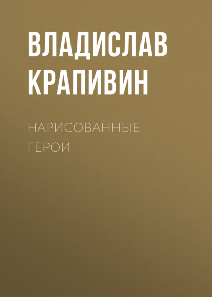 Нарисованные герои — Владислав Крапивин